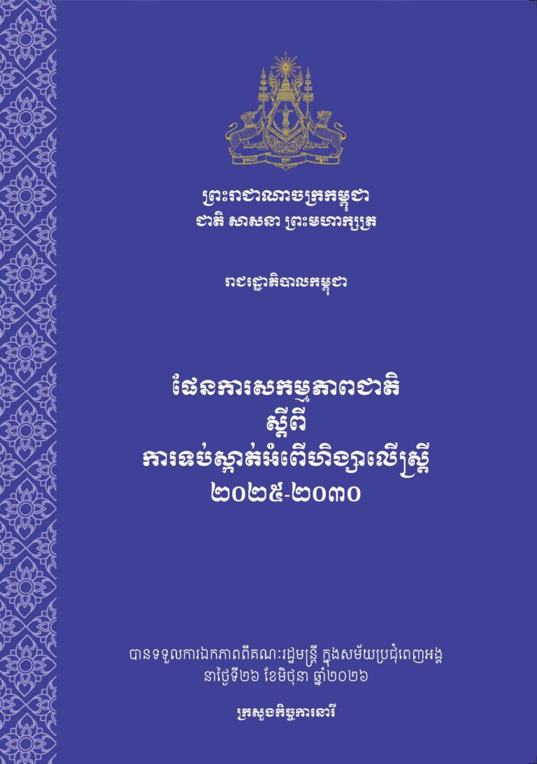 ផែនការសកម្មភាពជាតិ ស្តីពីការទប់ស្កាត់អំពើហិង្សាលើស្រ្តី (២០២៥-២០៣០)